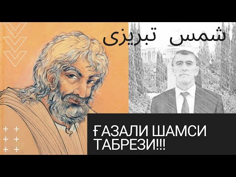 Видео: МАХМАДАЛИ АЮБИ 2021 - ҒАЗАЛИ ШАМСИ ТАБРЕЗИ| MAHMADALI AYUBI