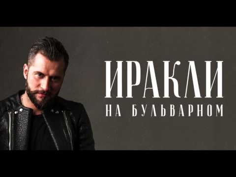 Видео: Иракли – На бульварном (2016)