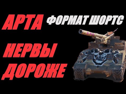 Видео: АРТА. ФОРМАТ ШОРТС. СПЛЭШ НЕ БОЛЬШОЙ, РАНДОМ ВСЁ ПРОГЛОТИТ.  #SHORTS  #МИРТАНКОВ #WorldofTanks
