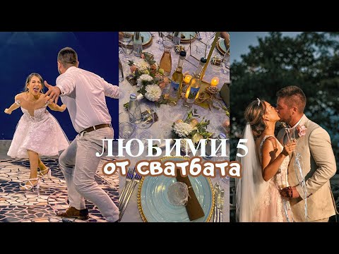 Видео: 5 любими неща от сватбата 💍👰📦