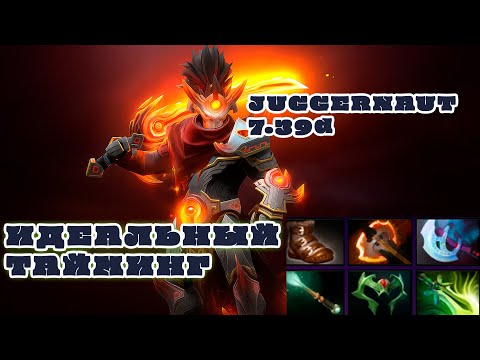 Видео: ВЫКАТИЛ СИГНАТУРНОГО ДЖАГГЕРНАУТА ПО БИЛДУ ЯТОРО | DOTA 2 - ДЖАГГЕРНАУТ В 7.39d