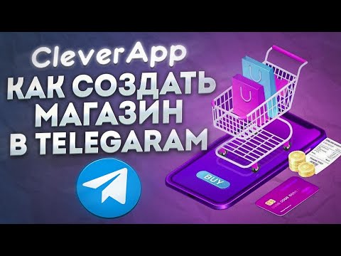 Видео: Как быстро создать магазин в Telegram?