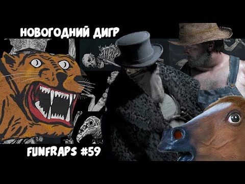 Видео: [Hunt: Showdown]  ДИГР - Funfraps #59 (Приколы Баги Фейлы Нарезка)