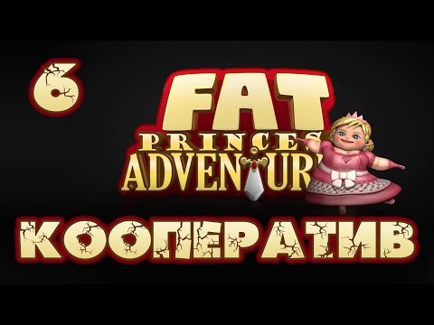 Видео: Fat Princess Adventures - Кооператив - Прохождение игры на русском [#6] | PS4