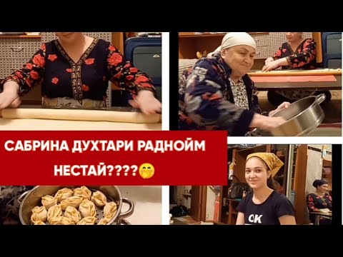 Видео: МЕХМОНОЙ ХУБ, ХДШОН МЕКУНАНУ МЕХУРАН😋 МАНТУПАЗИ