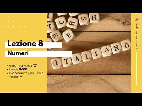Видео: L'italiano A0  Lezione 8 Numeri - Цифри від 0 до 100 - Номер телефону