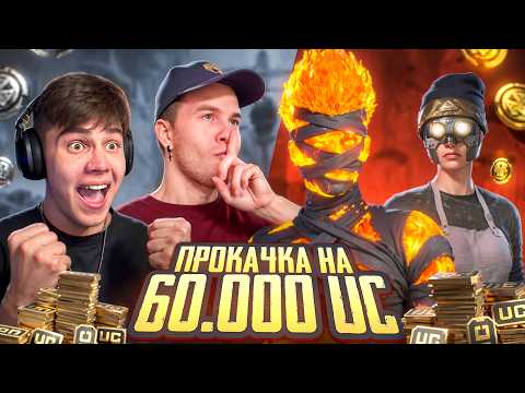 Видео: $60 000 UC! 🔥 СУМАСШЕДШАЯ ПРОКАЧКА АККАУНТА ПОДПИСЧИКУ в PUBG MOBILE | ПАБГ МОБАЙЛ