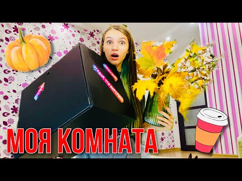 Видео: Осенний ДЕКОР МОЕЙ КОМНАТЫ / Расхламление и СНОВА ЗАХЛАМЛЕНИЕ / Папа в ШОКЕ 🤯 / НАША МАША