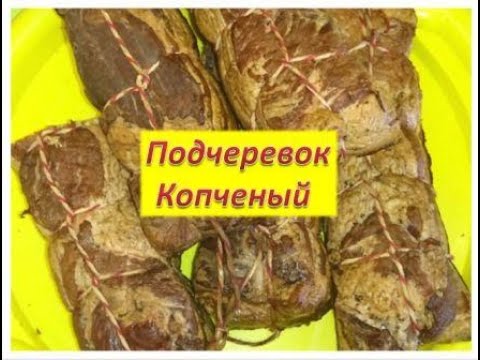 Видео: КОПЧЁНЫЙ ПОДЧЕРЕВОК / Smoked subtree