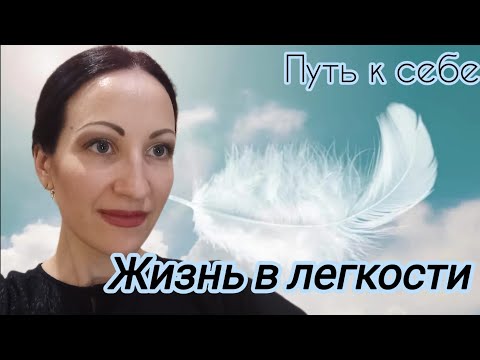 Видео: ЖИЗНЬ В ЛЕГКОСТИ. КАК ЖИТЬ ЛЕГКО? #эзотерика #психолог #осознанность #магия 