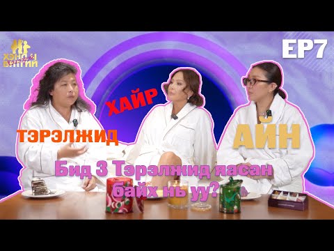 Видео: ХЭНД Ч БИТГИЙ ХЭЛЭЭРЭЙ EP7