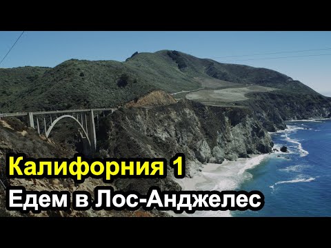 Видео: Трасса Калифорния 1 - Из Сан-Франциско в Лос Анджелес