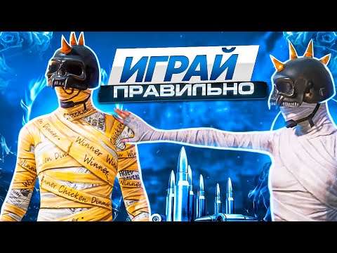 Видео: Начни играть ПРАВИЛЬНО в PUBG MOBILE !