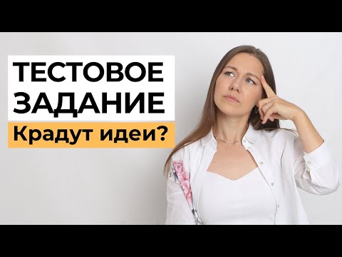 Видео: Стоит ли выполнять тестовое задание после собеседования