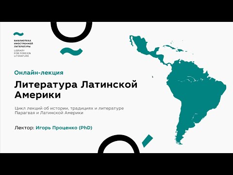 Видео: «Литература Латинской Америки»