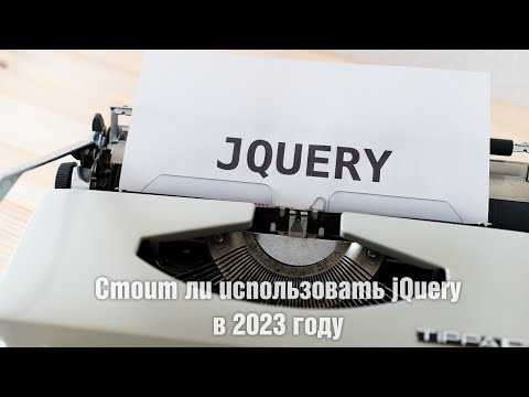 Видео: Стоит ли использовать jQuery в 2023 году