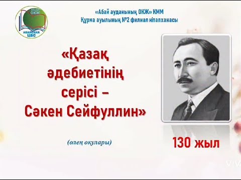 Видео: Поэтическое чтение «Сакен Сейфуллин – мастер казахской литературы». Библиотека-филиал №2 села Курма.