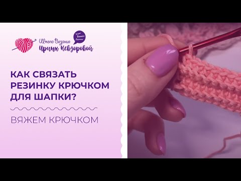 Видео: Как связать резинку крючком для шапки? Вязание за заднюю стенку крючком. Резинка крючком