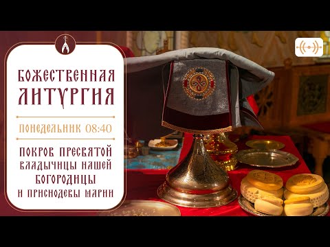 Видео: БОЖЕСТВЕННАЯ ЛИТУРГИЯ. Покров Пресвятой Богородицы. Трансляция 14 октября (понедельник) в 08:40