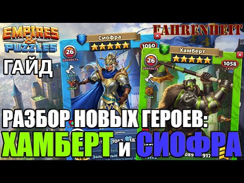 Видео: ХАМБЕРТ и СИОФРА: РАЗБИРАЕМ НОВИЧКОВ ;) Empires & Puzzles