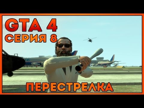 Видео: Let's Play GTA 4 | #8 | Перестрелка