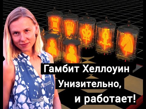 Видео: Гамбит Хеллоуин: унизительно, и работает!