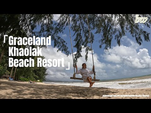 Видео: Удивил обзор отеля Graceland Khaolak Beach Resort переходи на канал 500+ видео 5 лет живем в отелях.