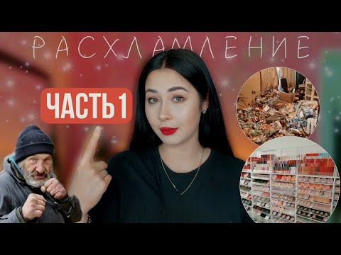 Видео: РАСХЛАМЛЕНИЕ КОМНАТЫ ЧАСТЬ 1 #расхламлениекомнаты #расхламлениеквартиры #расхламлениекосметики