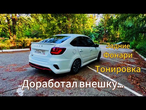 Видео: Задние фонари в стиле BMW M4 GTS на Granta Sport line, Тонировка, Теперь бешеный вид….
