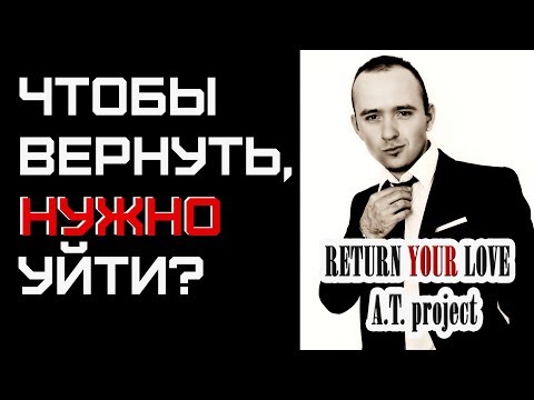 Видео: Чтобы вернуть, НУЖНО уйти?  Как вернуть любимую девушку? Cоветы психолога.  ПОШАГОВАЯ ИНСТРУКЦИЯ