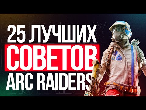 Видео: 25 Лучших Советов Для Arc Raiders