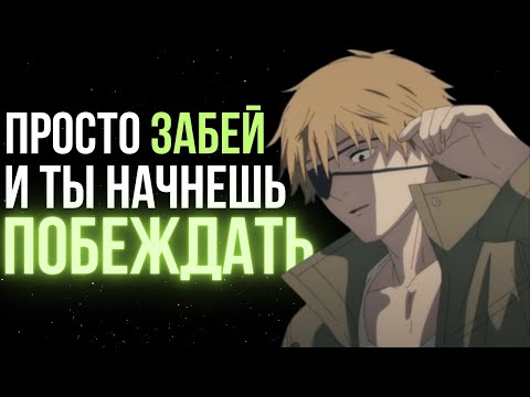 Видео: В чем сила ПОФИГИЗМА ? Самый сильный инструмент на пути к успеху