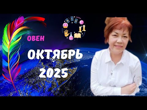 Видео: ОВЕН♈️ОКТЯБРЬ 2025 - ЗНАКИ СУДЬБЫ🍁🔮ЧЕГО ЖДАТЬ..⁉️Astro Ispirazione 