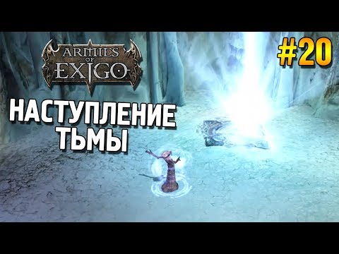 Видео: Armies of Exigo Прохождение (Падшие) ★ Наступление тьмы ★ #20