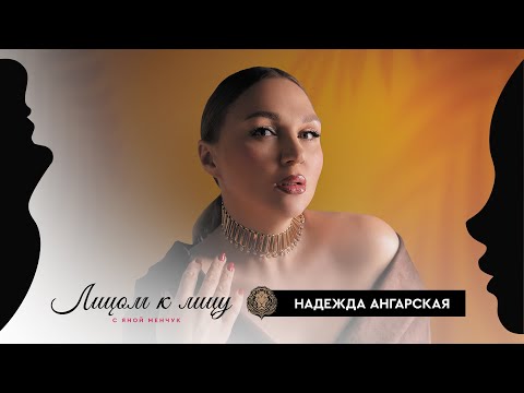 Видео: Надежда Ангарская – Я хочу быть живой, пусть не идеальной, но настоящей – «Лицом к лицу»