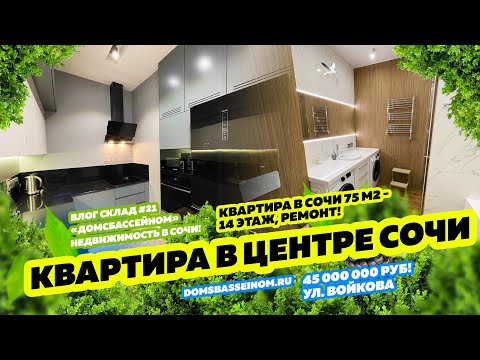 Видео: Квартира в центре Сочи! Купить квартиру в Сочи. Недвижимость в Сочи!