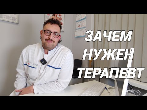 Видео: Что лечит врач терапевт? Когда нужно обращаться к терапевту?