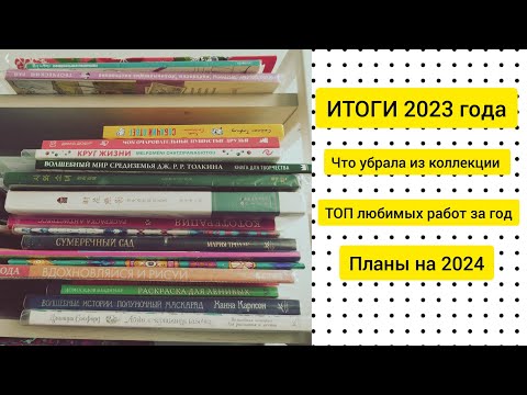 Видео: ИТОГИ 2023 / Убираю раскраски из коллекции/ ТОП любимых работ/ Планы на 2024 #раскраскиантистресс