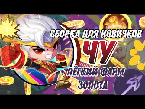 Видео: МНОГО ФАРМА И ЛЕГКИЕ ПТС ТВОИ ! МАГИЧЕСКИЕ ШАХМАТЫ MOBILE LEGENDS