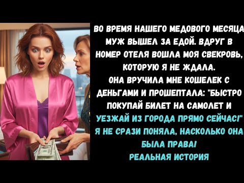 Видео: Свекровь дала мне конверт на медовом месяце и прошептала: «Беги из города, пока не поздно…»