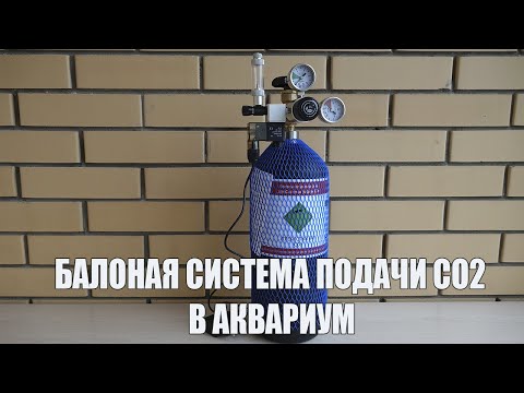 Видео: Баллонная система СО2 для аквариума