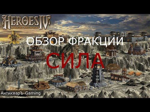 Видео: Герои меча и магии 4. Обзор фракции СИЛА - Цитадель. Мод Эквилибрис