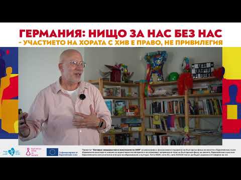Видео: Тамаш Берецки: „Днес пациентът с ХИВ трябва да е информиран, активен и влиятелен“