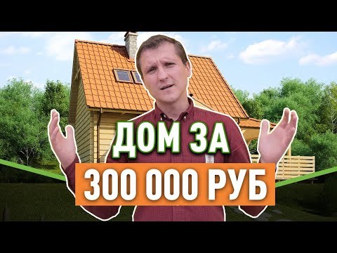 Видео: Загородный дом до 500 000 руб. / Самый дешёвый частный дом