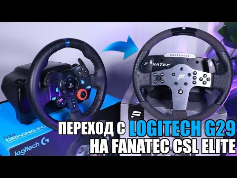 Видео: Переход с Logitech G29 на Fanatec CSL Elite / Стоит ли?