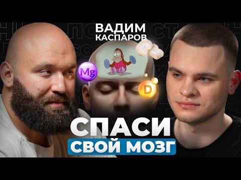 Видео: ТВОЙ МОЗГ ТУПЕЕТ. Какие препараты помогут остановить это? Вадим Каспаров раскрыл секрет