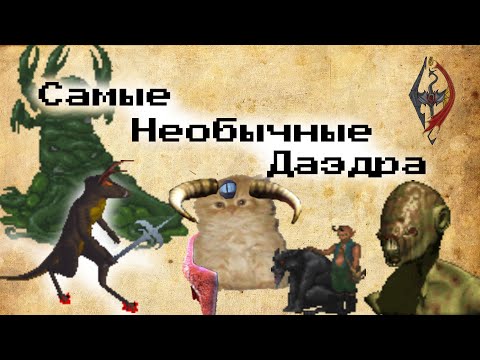 Видео: ДАЭДРА Необычные и малоизвестные [TES Lore]