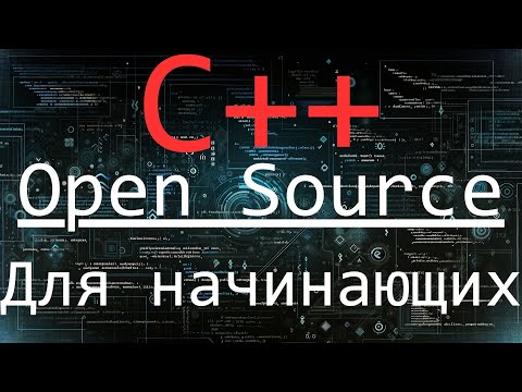 Видео: Open Source Для Начинающих