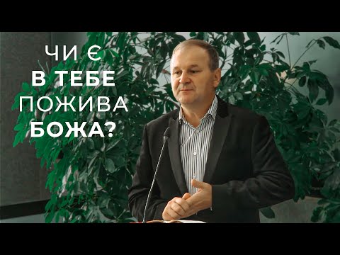 Видео: Проповідь "Чи є в тебе пожива божа?" Кузьмик Ігор 20.10.2024