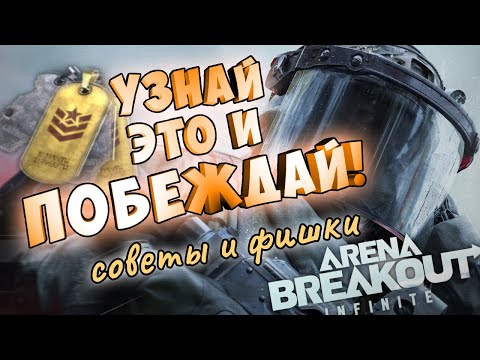 Видео: фишки и советы как играть в Arena Breakout в новом сезоне гайды и тактики для топ игроков